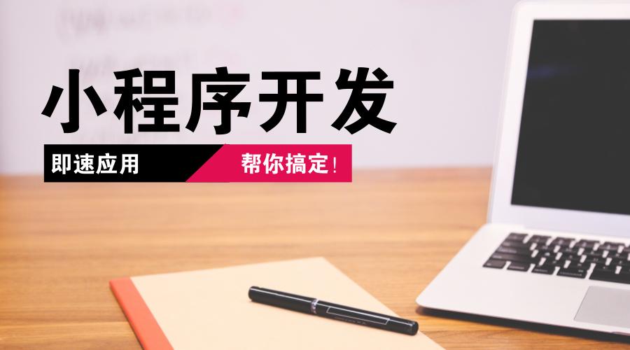 開(kāi)發(fā)小程序的步驟有哪些