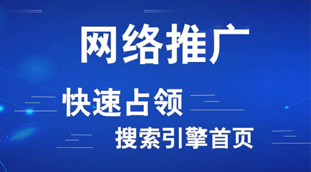 網(wǎng)絡(luò)推廣渠道有哪些？